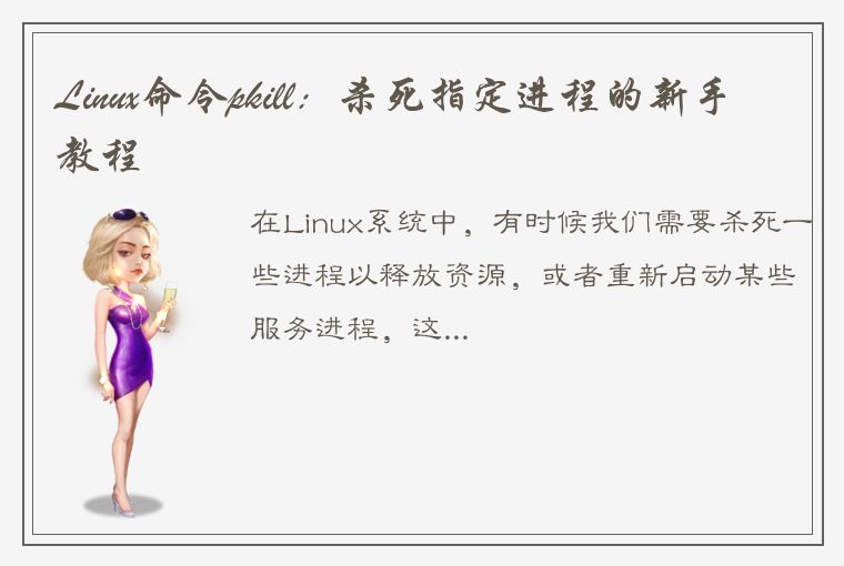 Linux命令pkill：杀死指定进程的新手教程