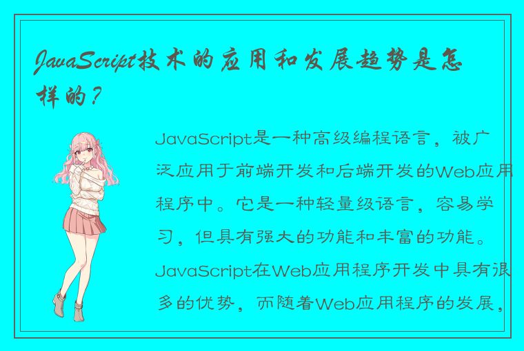 JavaScript技术的应用和发展趋势是怎样的？