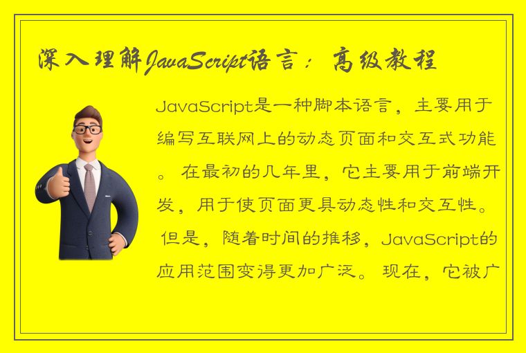 深入理解JavaScript语言：高级教程