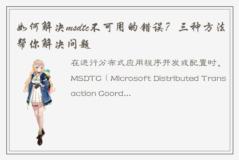 如何解决msdtc不可用的错误？三种方法帮你解决问题