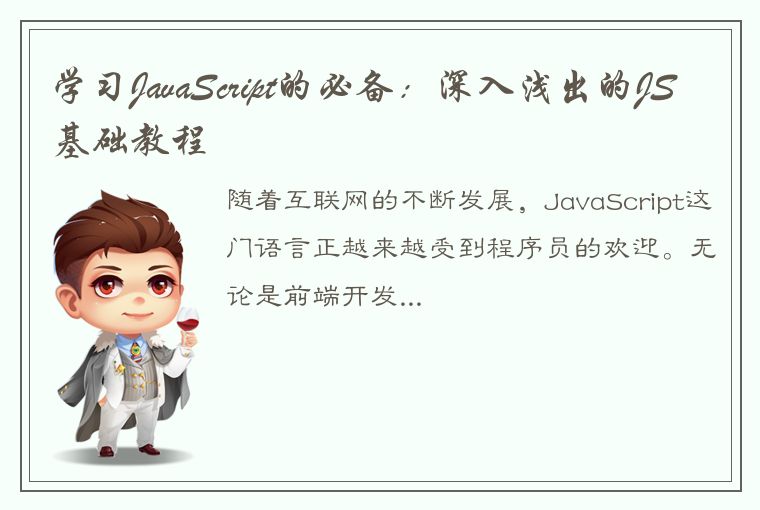 学习JavaScript的必备：深入浅出的JS基础教程