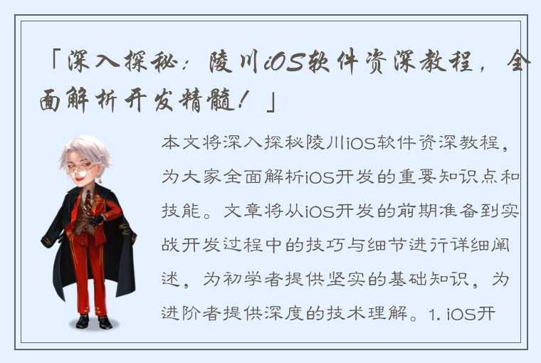 「深入探秘：陵川iOS软件资深教程，全面解析开发精髓！」