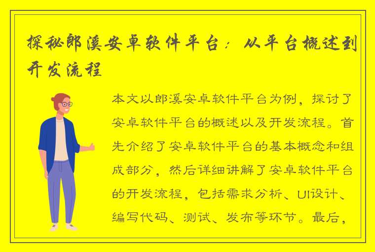 探秘郎溪安卓软件平台：从平台概述到开发流程