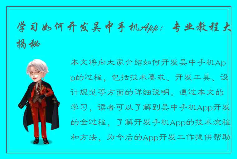 学习如何开发吴中手机App：专业教程大揭秘