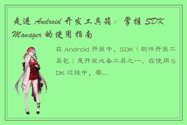 走进 Android 开发工具箱：掌握 SDK Manager 的使用指南