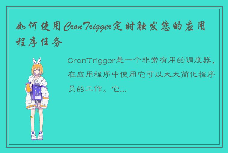 如何使用CronTrigger定时触发您的应用程序任务