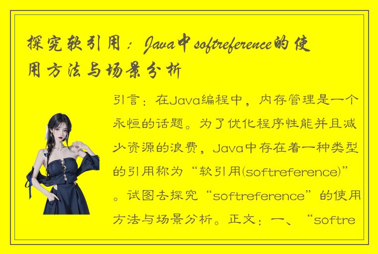 探究软引用：Java中softreference的使用方法与场景分析