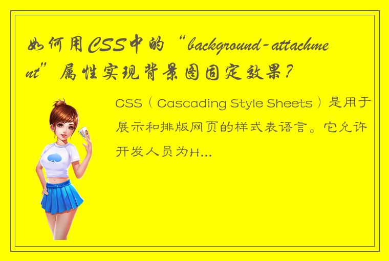 如何用CSS中的“background-attachment”属性实现背景图固定效果？