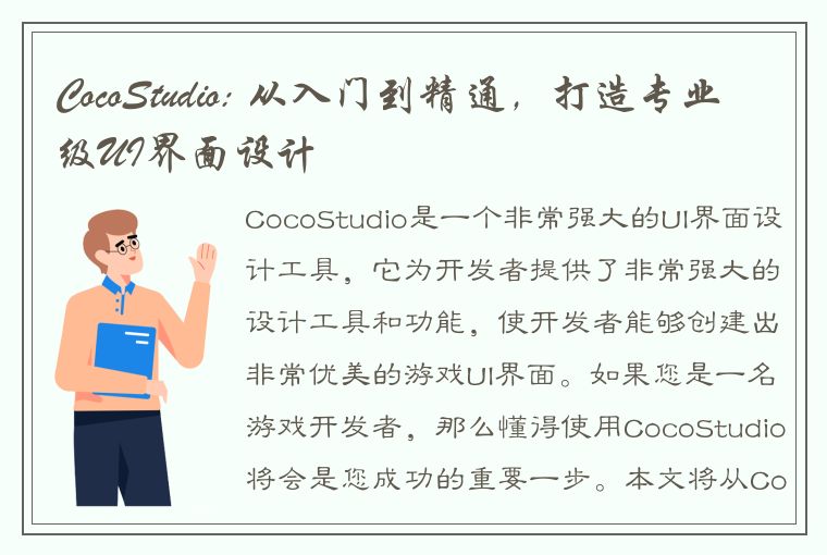 CocoStudio: 从入门到精通，打造专业级UI界面设计