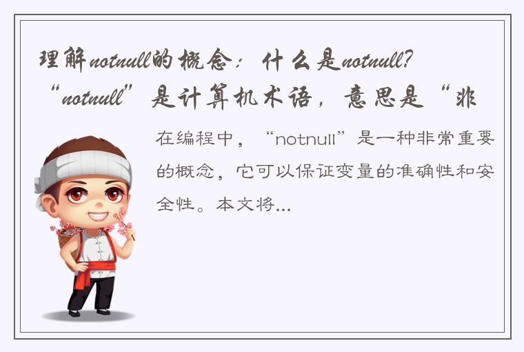 理解notnull的概念：什么是notnull？“notnull”是计算机术语，意思是“非空值”。在编程中，我们常常将变量设置为null值，即空值，但是在某些情