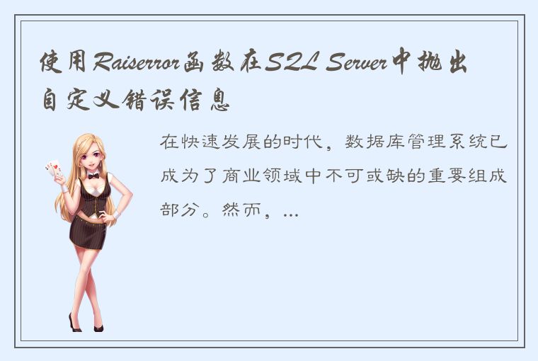 使用Raiserror函数在SQL Server中抛出自定义错误信息