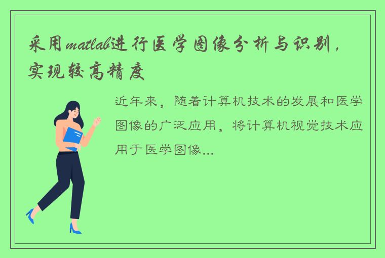 采用matlab进行医学图像分析与识别，实现较高精度