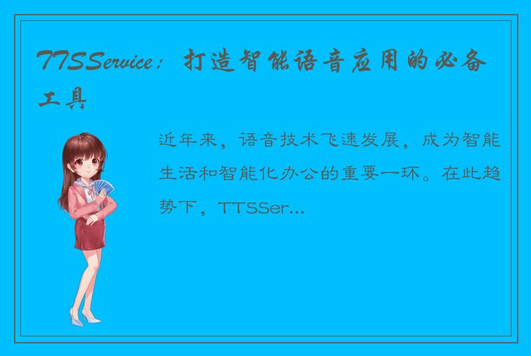 TTSService：打造智能语音应用的必备工具