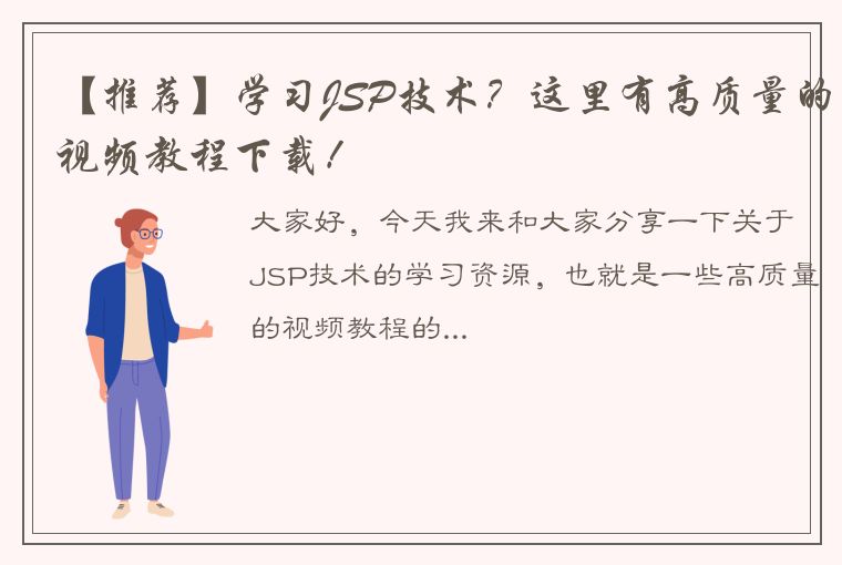 【推荐】学习JSP技术？这里有高质量的视频教程下载！