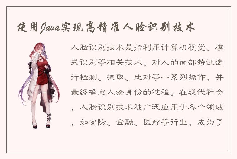 使用Java实现高精准人脸识别技术