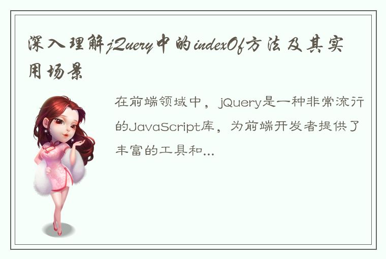 深入理解jQuery中的indexOf方法及其实用场景