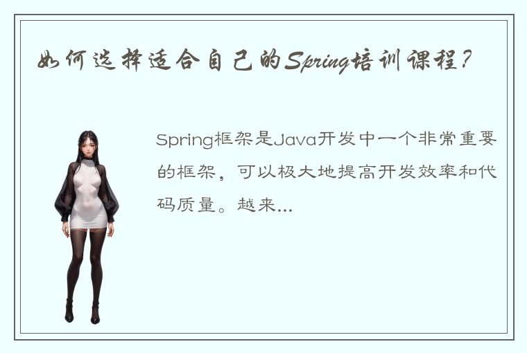 如何选择适合自己的Spring培训课程？