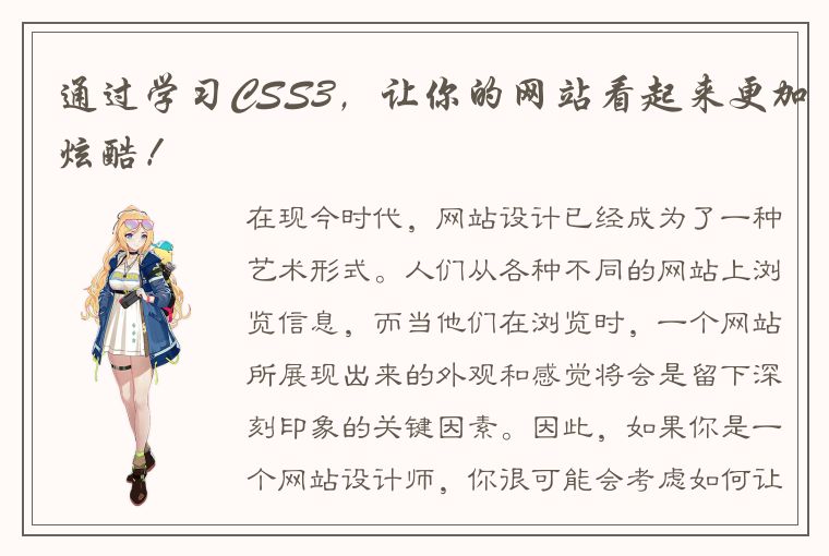 通过学习CSS3，让你的网站看起来更加炫酷！