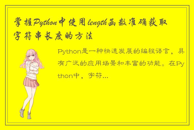 掌握Python中使用length函数准确获取字符串长度的方法