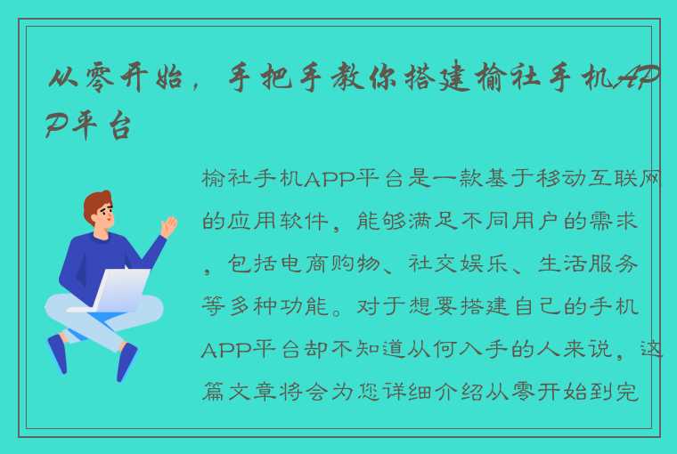 从零开始，手把手教你搭建榆社手机APP平台