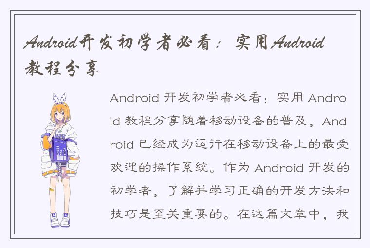 Android开发初学者必看：实用Android教程分享