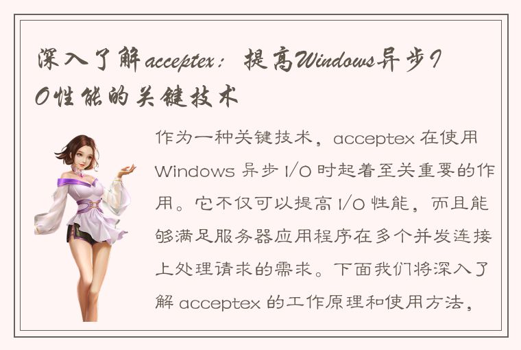 深入了解acceptex：提高Windows异步IO性能的关键技术