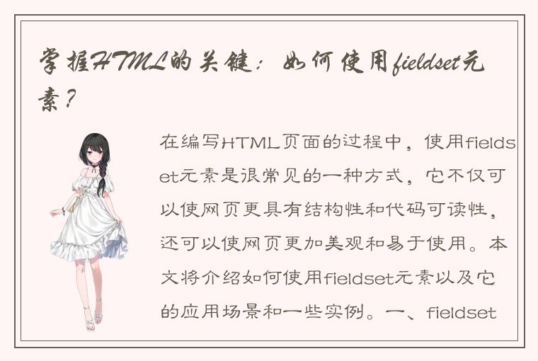 掌握HTML的关键：如何使用fieldset元素？