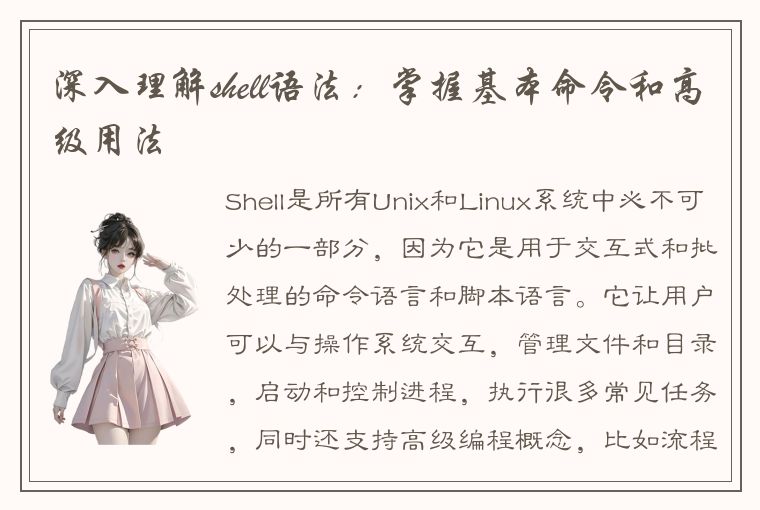 深入理解shell语法：掌握基本命令和高级用法