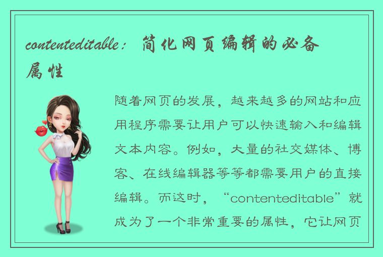 contenteditable：简化网页编辑的必备属性