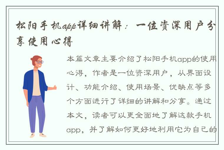 松阳手机app详细讲解：一位资深用户分享使用心得