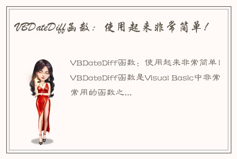 VBDateDiff函数：使用起来非常简单！