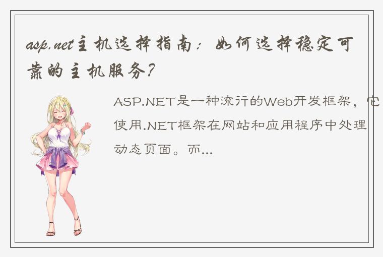 asp.net主机选择指南：如何选择稳定可靠的主机服务？