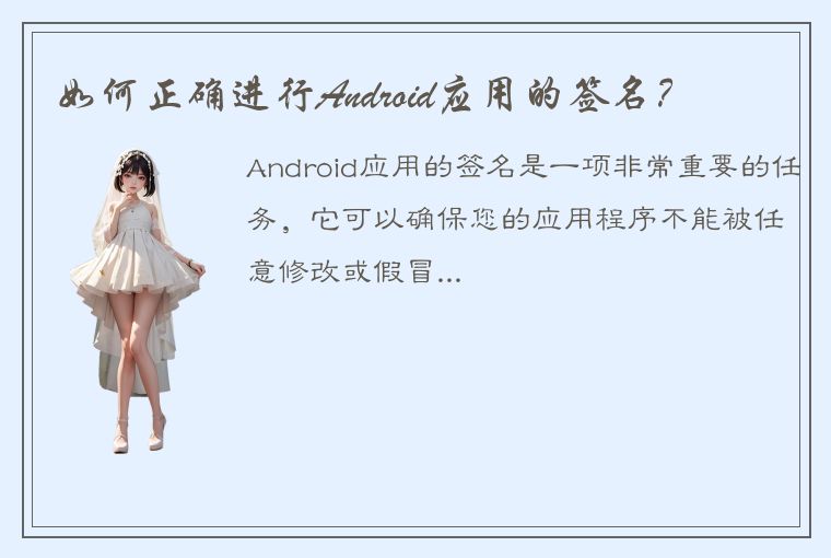 如何正确进行Android应用的签名？