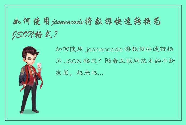 如何使用jsonencode将数据快速转换为JSON格式？