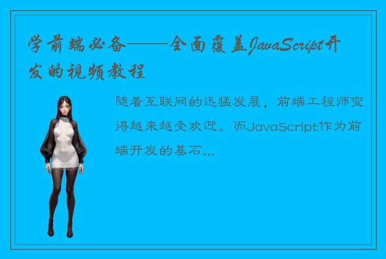 学前端必备——全面覆盖JavaScript开发的视频教程