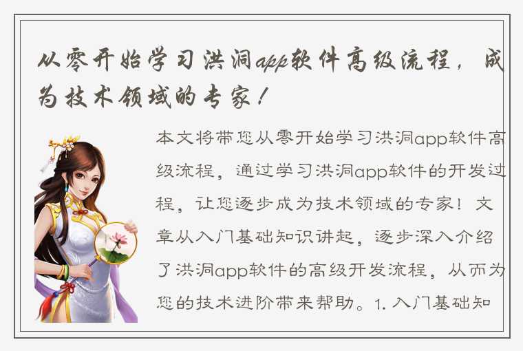 从零开始学习洪洞app软件高级流程，成为技术领域的专家！