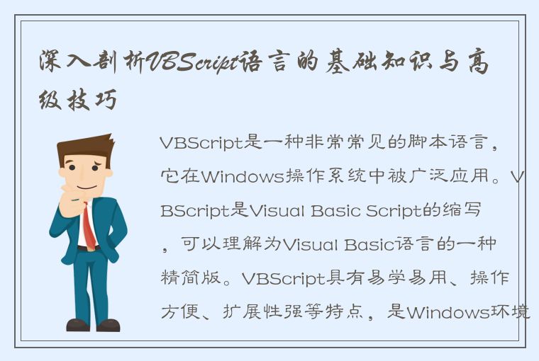 深入剖析VBScript语言的基础知识与高级技巧