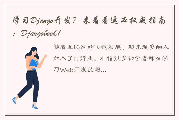 学习Django开发？来看看这本权威指南：Djangobook！