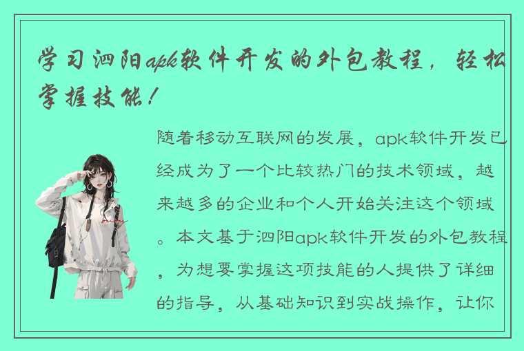 学习泗阳apk软件开发的外包教程，轻松掌握技能！