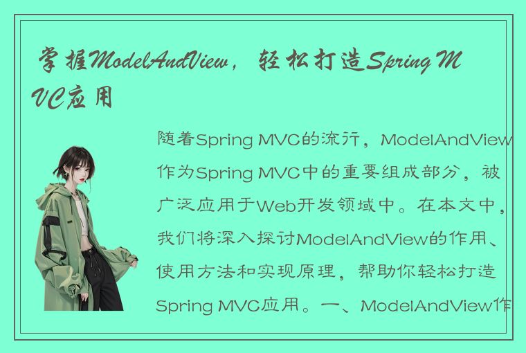 掌握ModelAndView，轻松打造Spring MVC应用