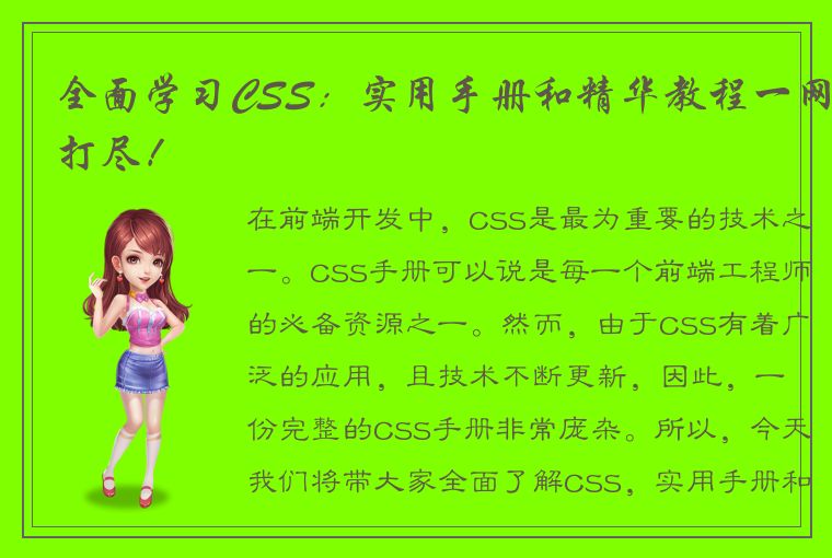 全面学习CSS：实用手册和精华教程一网打尽！