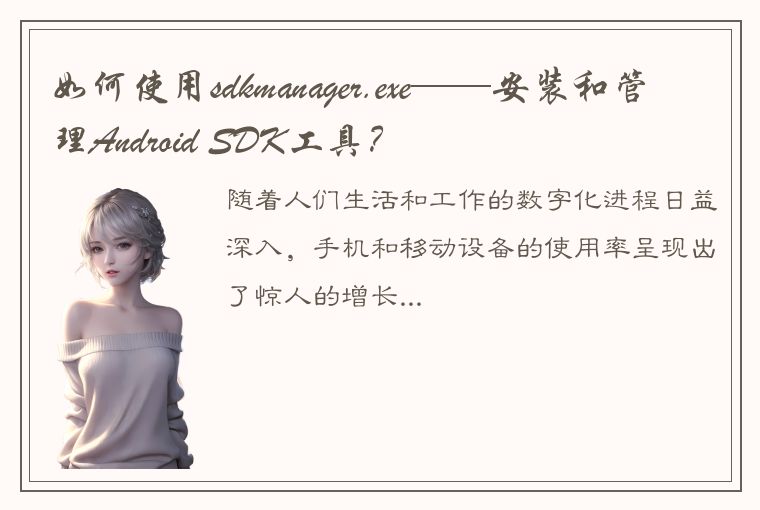 如何使用sdkmanager.exe——安装和管理Android SDK工具？