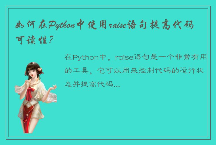 如何在Python中使用raise语句提高代码可读性？