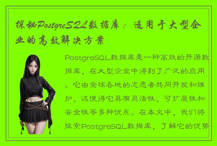 探秘PostgreSQL数据库：适用于大型企业的高效解决方案