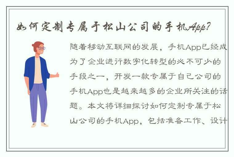 如何定制专属于松山公司的手机App？