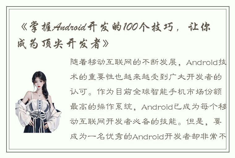 《掌握Android开发的100个技巧，让你成为顶尖开发者》