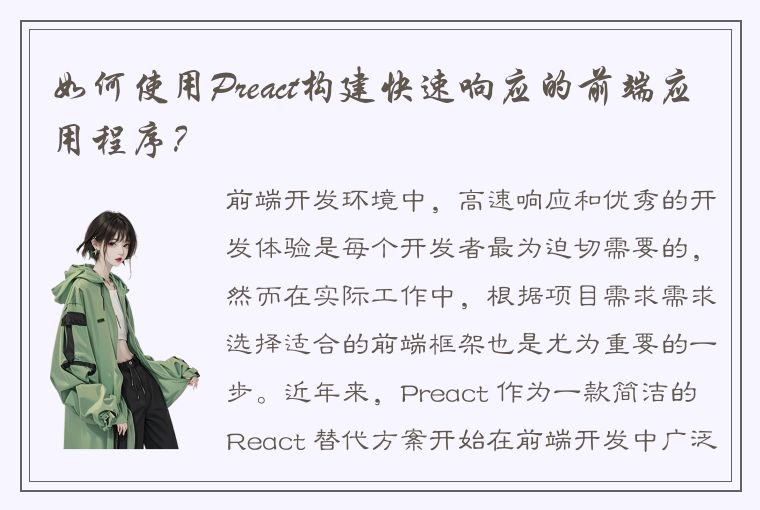 如何使用Preact构建快速响应的前端应用程序？