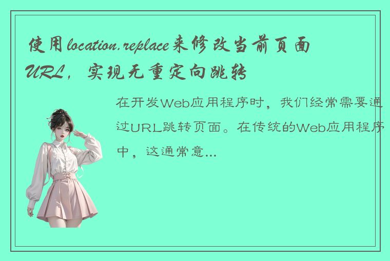 使用location.replace来修改当前页面URL，实现无重定向跳转