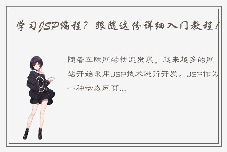 学习JSP编程？跟随这份详细入门教程！