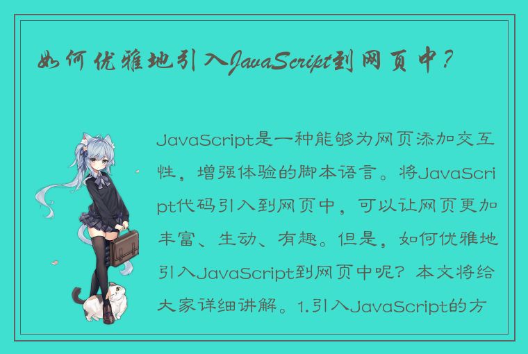 如何优雅地引入JavaScript到网页中？